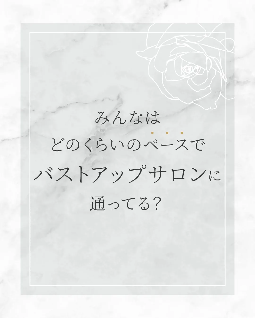 みんなはどのくらいのペースでバストアップサロンに通ってる?