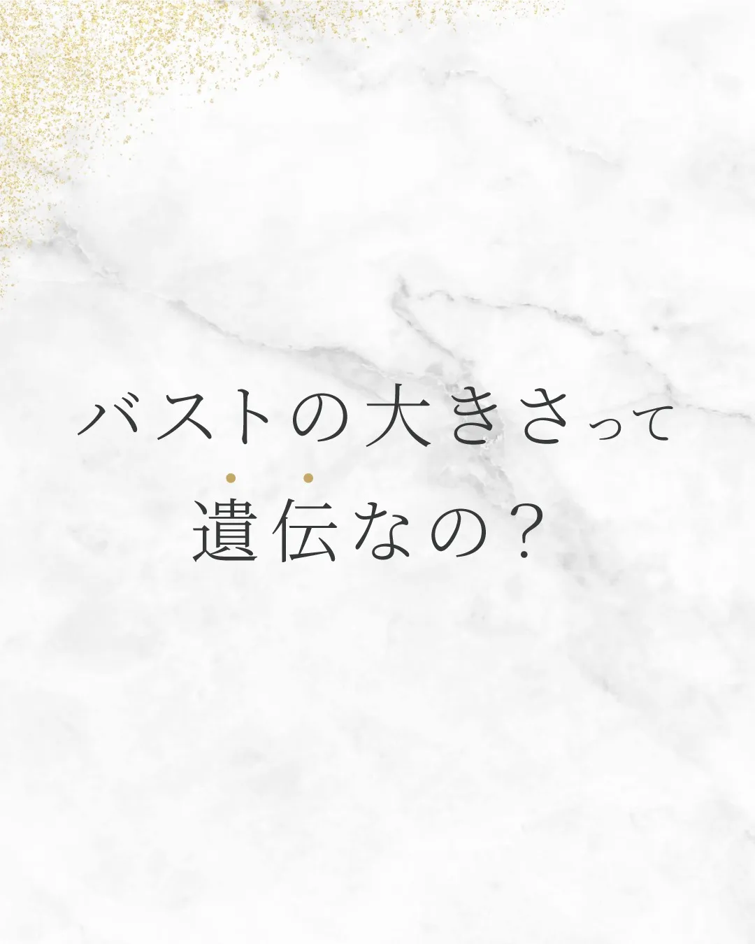 バストの大きさって遺伝なの?